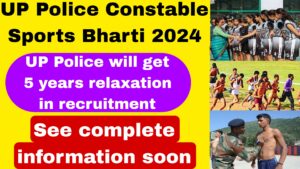 UP Police Constable Sports Bharti 2024